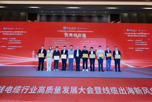 攜手浙江經驗，共筑出海新航路——山東省電線電纜行業高質量發展大會在濟南召開